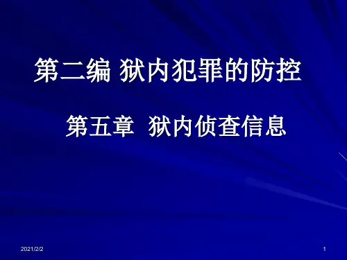【最新】狱内侦查学第二编狱内犯罪的防控