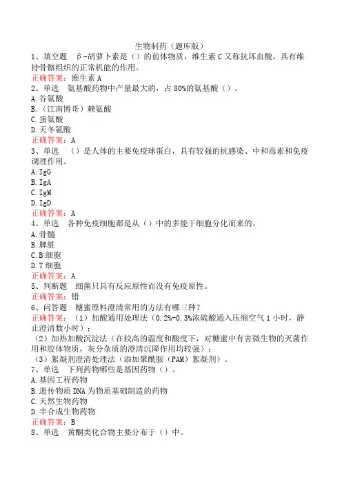 生物制药(题库版)