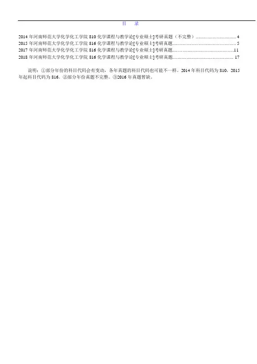 河南师范大学化学化工学院816化学课程与教学论[专业硕士]历年考研真题汇编