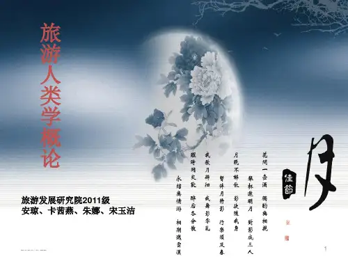 旅游人类学安琼、朱娜、卡茜燕、宋玉洁