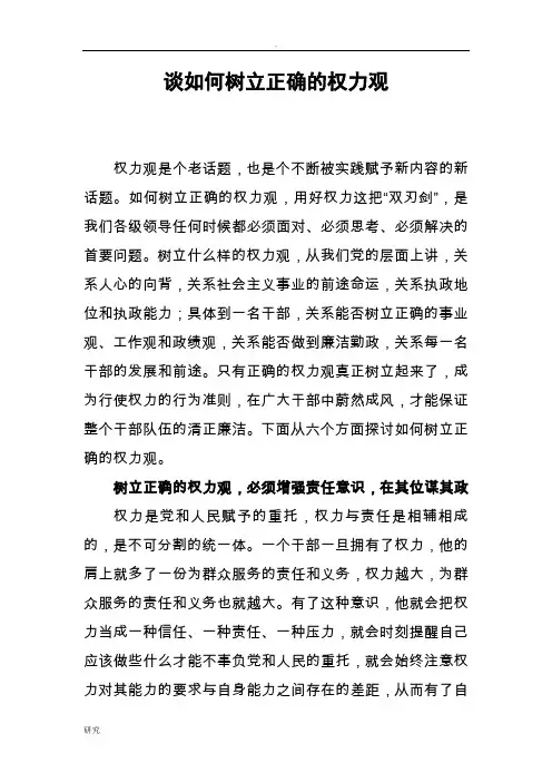 谈如何树立正确的权力观