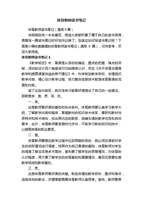 体育教师读书笔记（通用9篇）