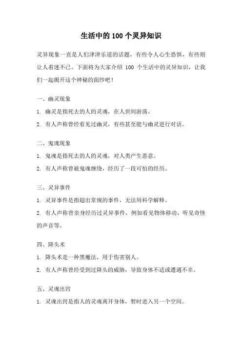 生活中的100个灵异知识