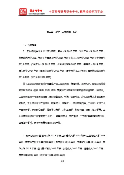 尹定邦《设计学概论》(全新版)章节题库(设计：人类的第一行为)【圣才出品】