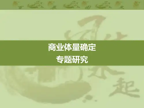最新商业体量测定方法及策略
