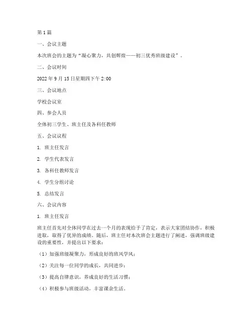 初三优秀班级班会记录(2篇)