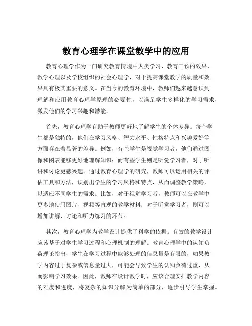 教育心理学在课堂教学中的应用