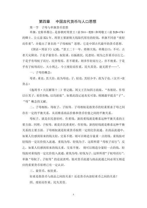 中国经济思想史_第4章_中国古代的货币思想