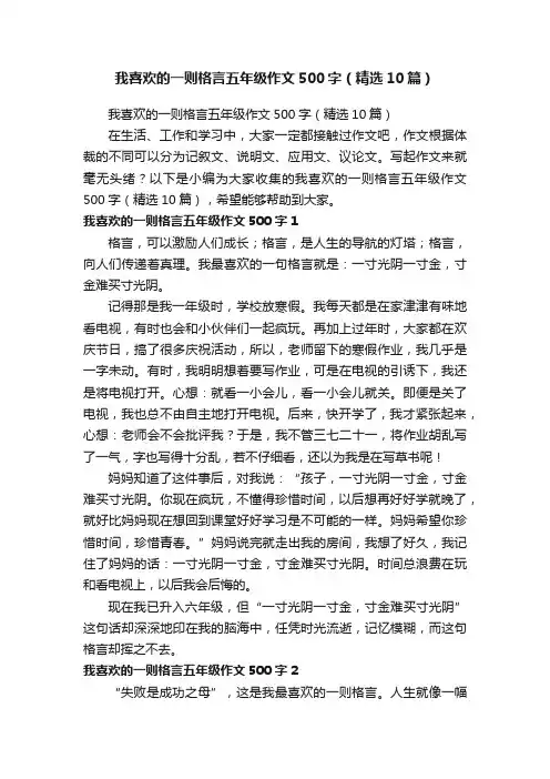 我喜欢的一则格言五年级作文500字（精选10篇）