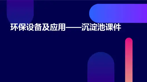 环保设备及应用——沉淀池课件
