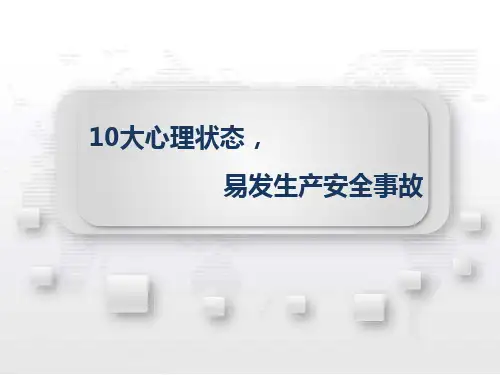 10大心理状态,易发生产安全事故
