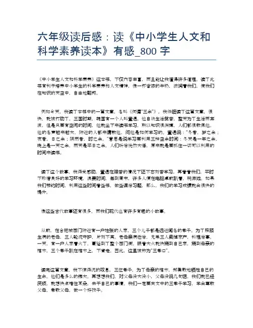 六年级读后感：读《中小学生人文和科学素养读本》有感_800字