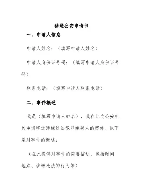 移送公安申请书