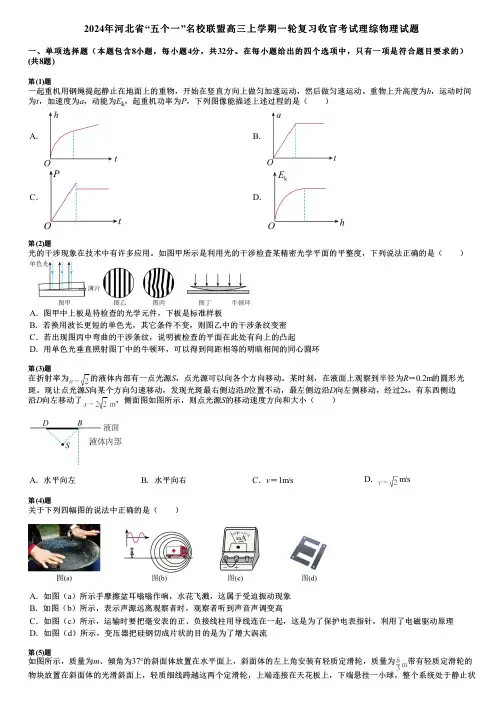 2024年河北省“五个一”名校联盟高三上学期一轮复习收官考试理综物理试题