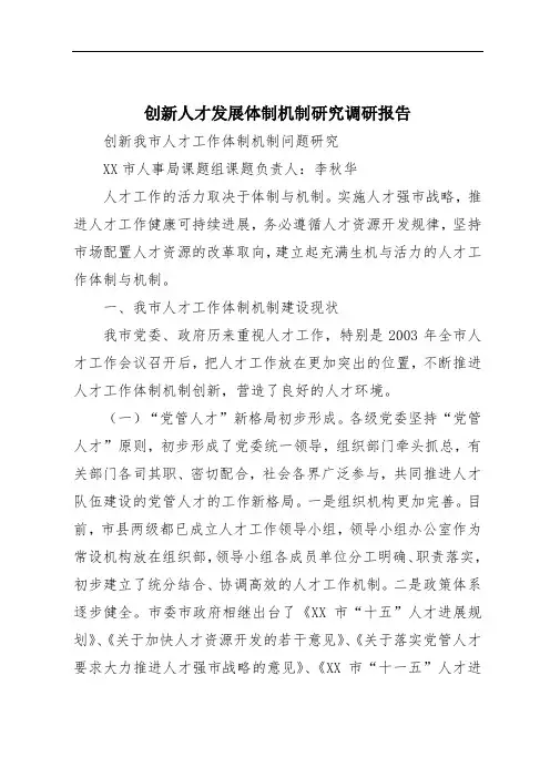 创新人才发展体制机制研究调研报告
