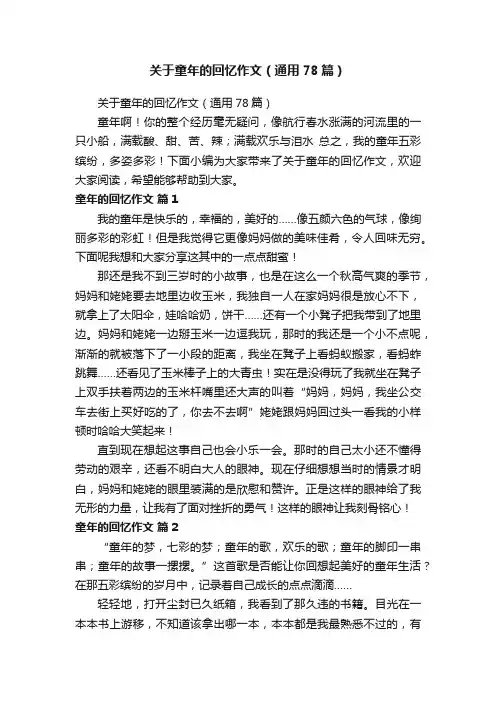 关于童年的回忆作文（通用78篇）