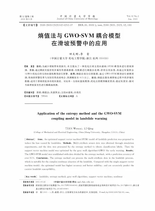 熵值法与GWO-SVM耦合模型在滑坡预警中的应用