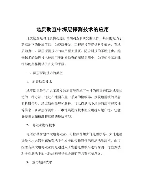地质勘查中深层探测技术的应用