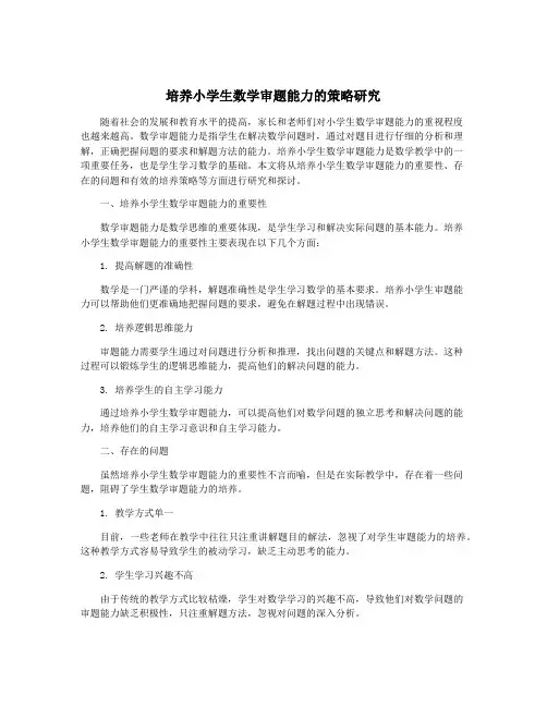 培养小学生数学审题能力的策略研究