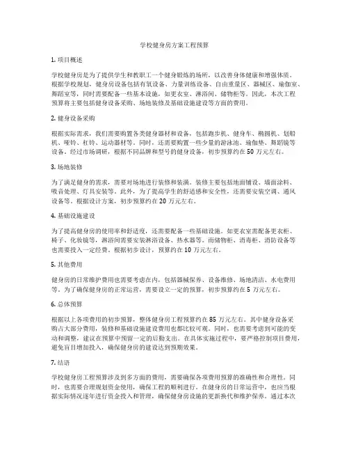 学校健身房方案工程预算
