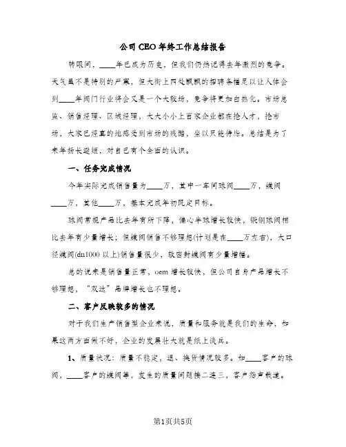 公司CEO年终工作总结报告（2篇）
