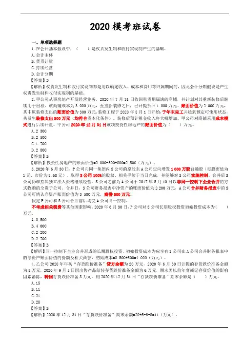 2020年中级会计实务模考(1)