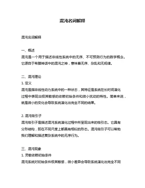 混沌名词解释