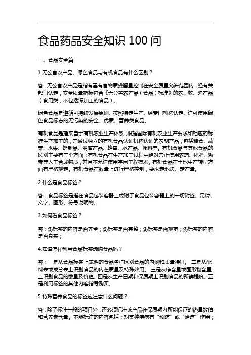 食品药品安全100问