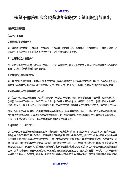 [实用参考]扶贫干部应知应会脱贫攻坚知识.docx