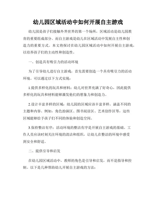 幼儿园区域活动中如何开展自主游戏