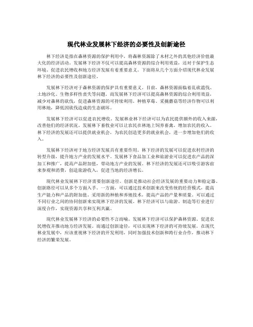现代林业发展林下经济的必要性及创新途径