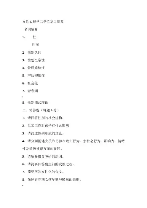 女性心理学复习纲要