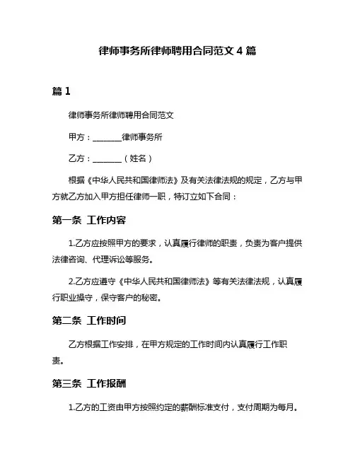 律师事务所律师聘用合同范文4篇