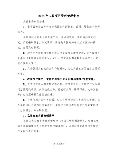 2024年工程项目资料管理制度（三篇）