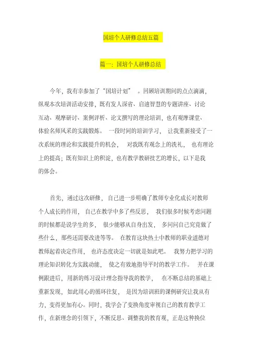 国培个人研修总结五篇
