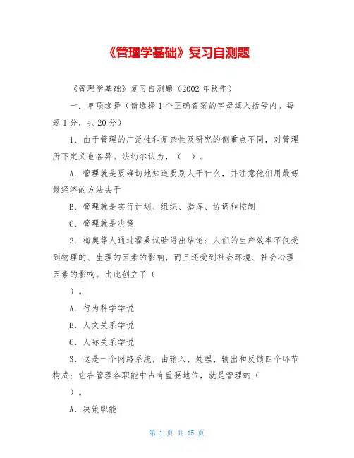 《管理学基础》复习自测题