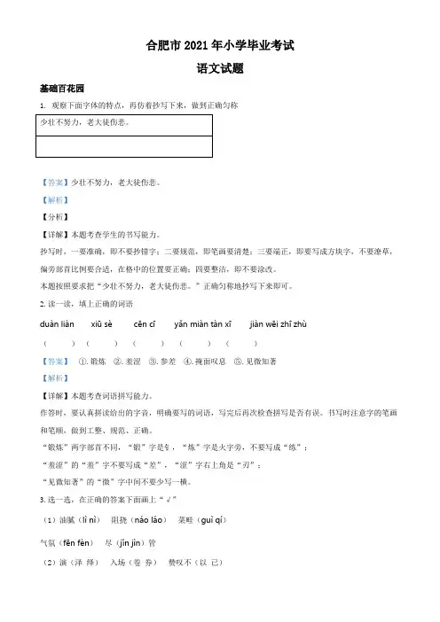 安徽省合肥市2021年部编人教版小升初考试语文试卷(解析版)