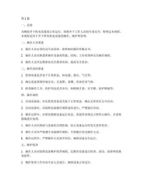 井下机电操作规程(3篇)