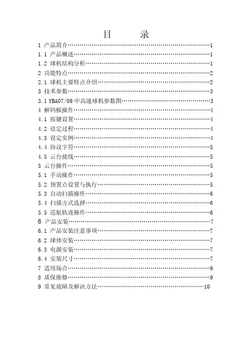 YBA07 09M 高中速红外球机说明书