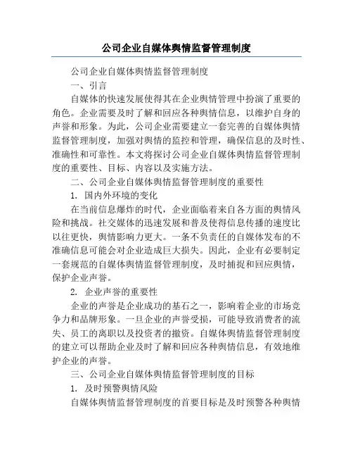 公司企业自媒体舆情监督管理制度