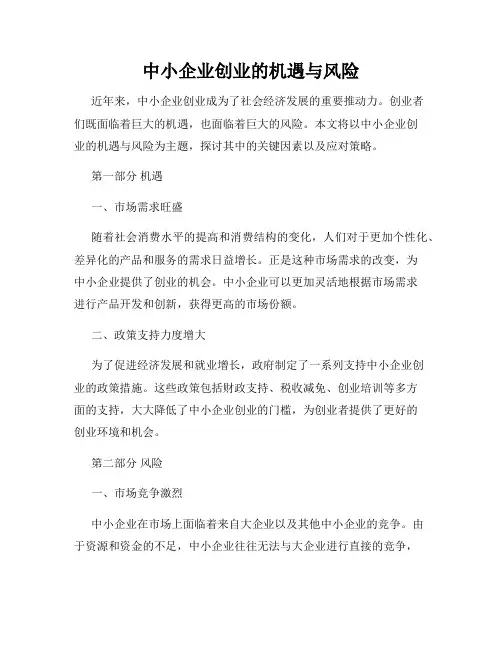 中小企业创业的机遇与风险