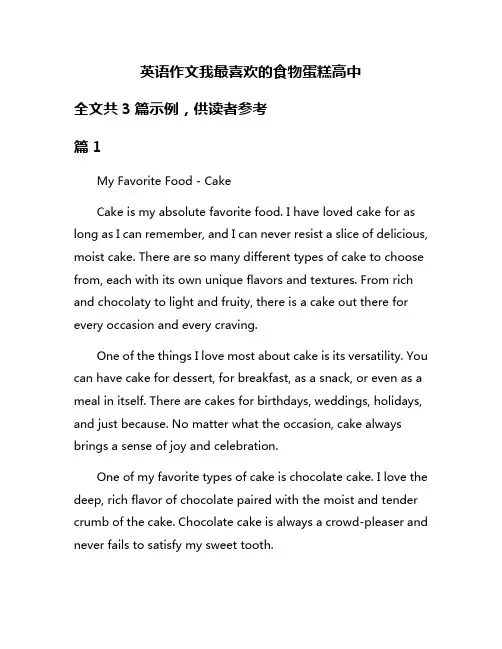 英语作文我最喜欢的食物蛋糕高中