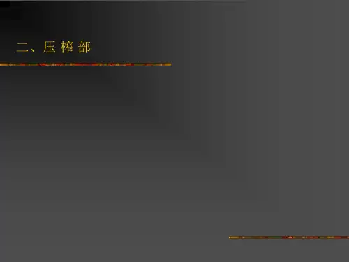 第十一章    造 纸 设 备2-压榨部