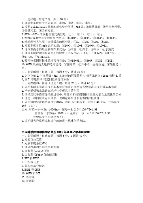 中科院2000-2004年地球化学考研专业课真题下载