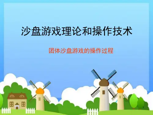 团体沙盘游戏操作过程--完整版课件