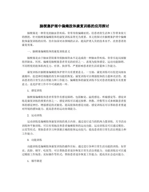 脑梗塞护理中偏瘫肢体康复训练的应用探讨