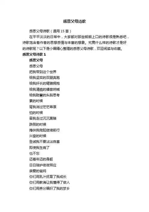 感恩父母诗歌（通用15首）