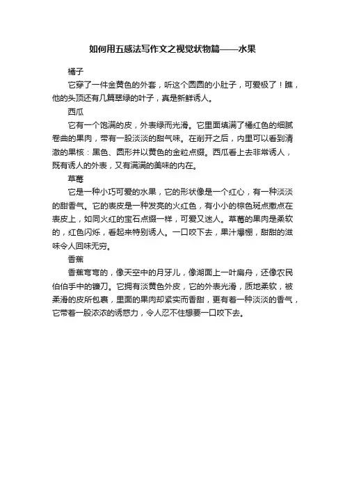 如何用五感法写作文之视觉状物篇——水果