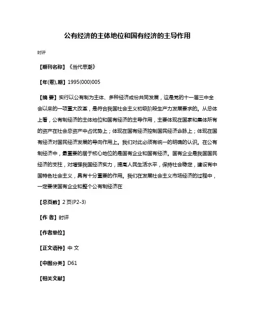 公有经济的主体地位和国有经济的主导作用