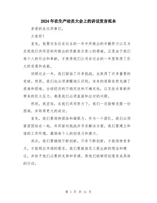 2024年在生产动员大会上的讲话发言范本(5篇)